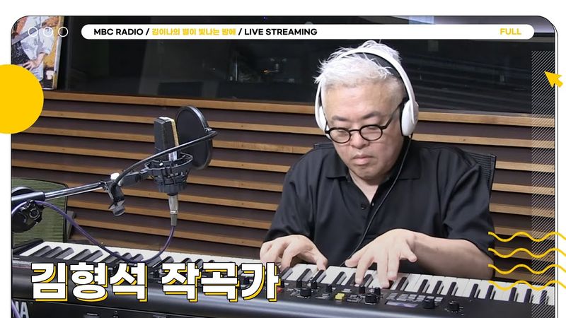 [FULL] 사계 프로젝트 대미를 장식하고 별밤으로 와주신 ✨김형석 작곡가✨ 와 함께 나누는 시간⭐️ | 김이나의 별이 빛나는 밤에 | MBC 250813 방송