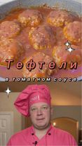Идеальные тефтели в томатном соусе ⏱️ Время приготовления: Подготовка...
