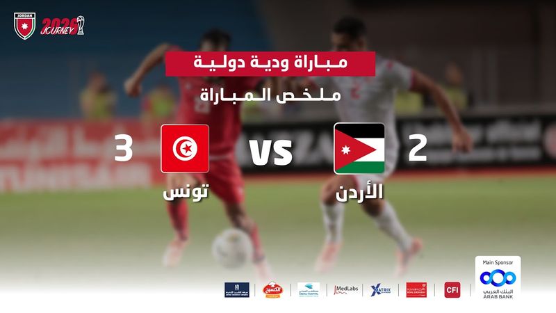 ملخص وأهداف مباراة منتخب الأردن و منتخب تونس 2-3 | مباراة ودية دولية |