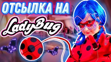 ОТСЫЛКА НА ЛЕДИ БАГ