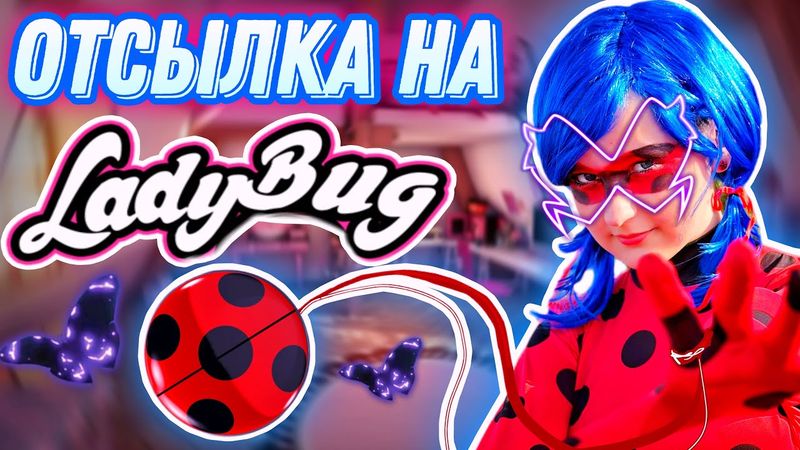 ОТСЫЛКА НА ЛЕДИ БАГ