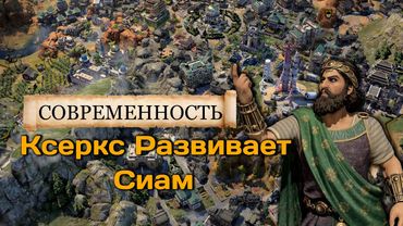 Ксеркс и Сиам в Civilization 7 Божество #3