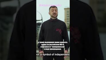 Зеленский: Украина – сильный союзник, а не "бедный родственник"