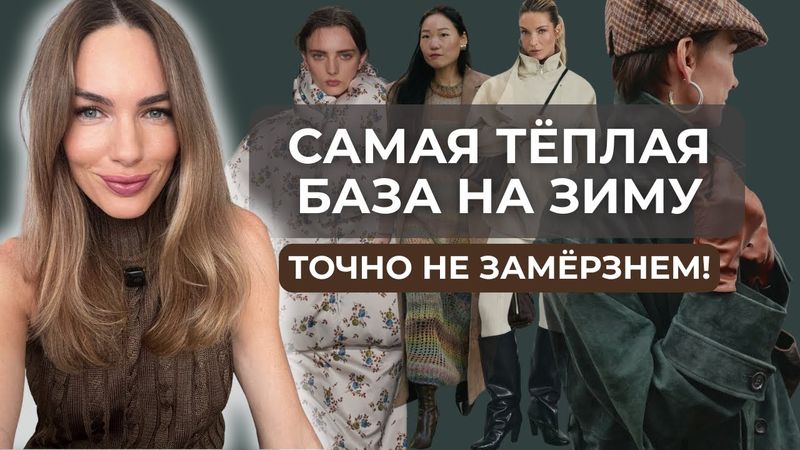 МОДНАЯ БАЗА НА ЗИМУ 2026 ! НЕСКУЧНЫЕ СОГРЕВАЮЩИЕ ЭЛЕМЕНТЫ