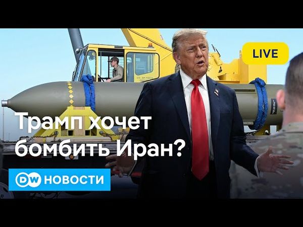 🔴Противостояние с Ираном: Трамп надеется на "блицкриг"? DW Новости (19.06.2025)