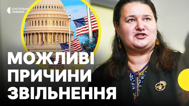 «Маркарова не принесла користі» | Хто може стати новим послом України в США