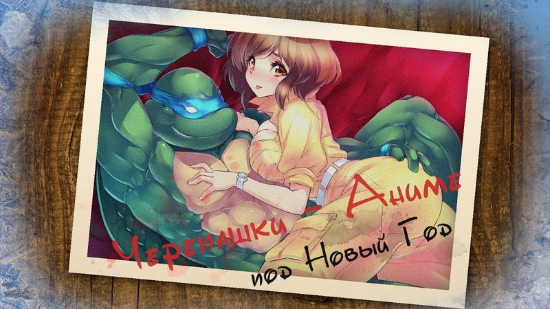 АНИМЕ Черепашки-Ниндзя под Новый Год!