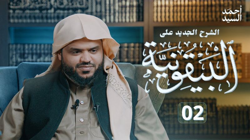 الشرح الجديد على البيقونية 02 | أحمد السيد