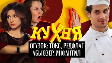 🚩 НЕ ОТНОШЕНИЯ, А РЭДФЛАГ: как Макс доводил Вику в первом сезоне сериала «Кухня». Разбор