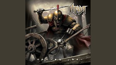 Гордиев узел