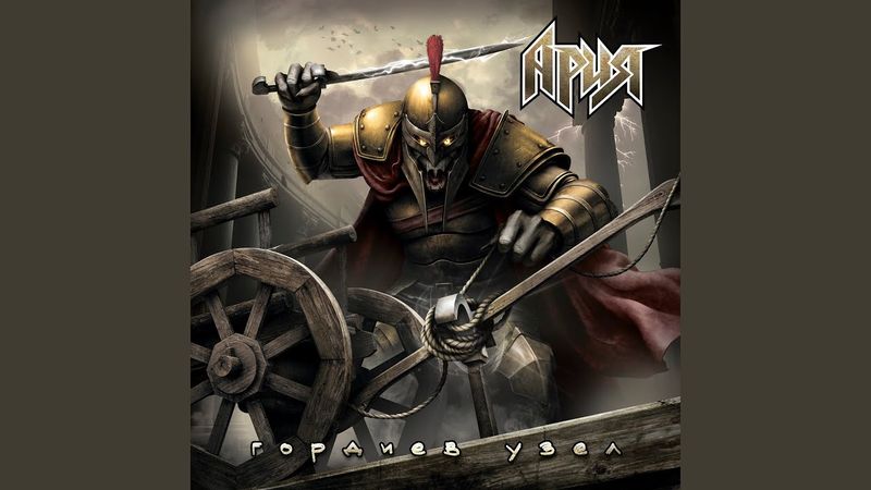 Гордиев узел