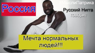 Россия становится убежищем для нормальных людей.
