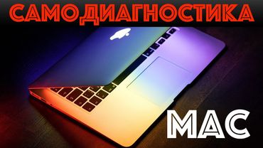 🔍Самодиагностика MacBook за 5 минут!🔬