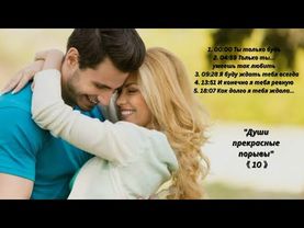 💖💖💖"10 Души прекрасные порывы 10" !!!🌷🌷🌷Сборник песен для души!🔥🔥🔥