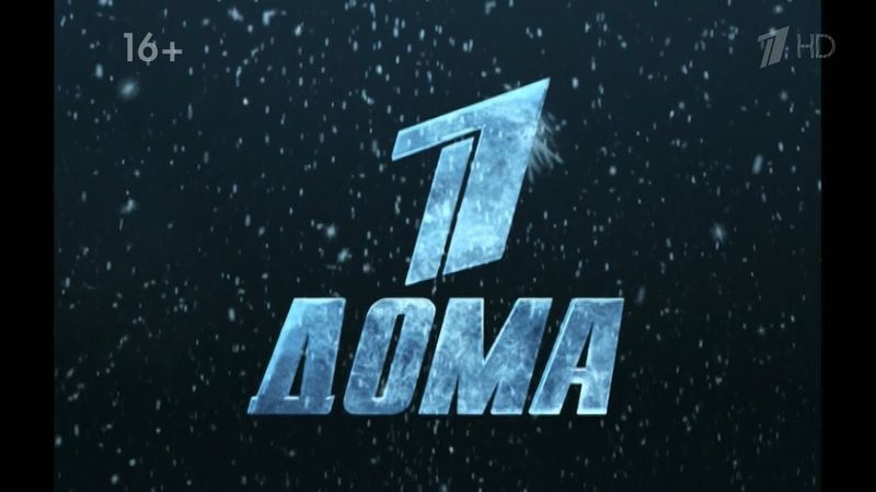 Новогодняя ночь. Первый дома [29.12.2019]