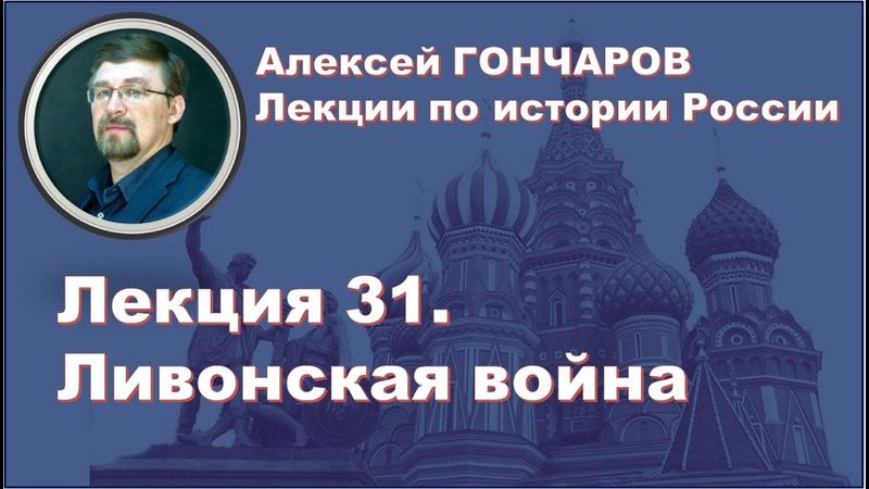 История России с Алексеем ГОНЧАРОВЫМ. Лекция 31. Ливонская война