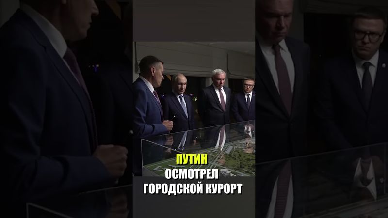 Путин посетил городской курорт Магнитогорска «Притяжение»