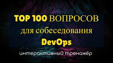 Вопросы собеседования на DevOps ТОП 100 | Тренажёр