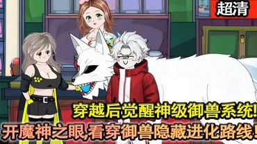 沙雕動畫【全球異變，魔獸入侵。禦獸師，肩負起拯救人類文明的重任，穿越後覺醒神級禦獸繫統，開啟魔神之眼，可以看穿所有禦獸隱藏進化路線！】#乖仔动画