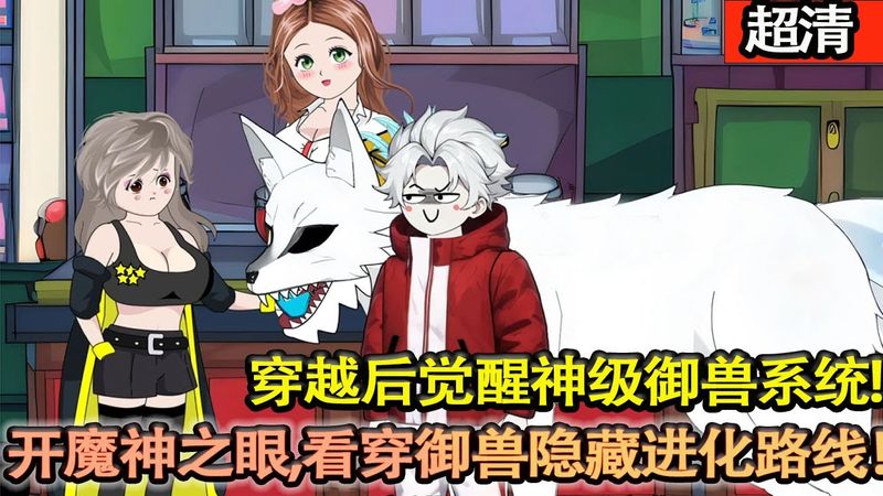 沙雕動畫【全球異變，魔獸入侵。禦獸師，肩負起拯救人類文明的重任，穿越後覺醒神級禦獸繫統，開啟魔神之眼，可以看穿所有禦獸隱藏進化路線！】#乖仔动画