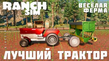 🚜 Ranch Simulator: ЛУЧШИЙ ТРАКТОР "Весёлая Ферма" [прохождение 2023]