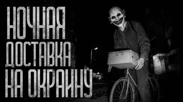 НОЧНАЯ ДОСТАВКА НА ОКРАИНУ! Страшные истории и страшилки.