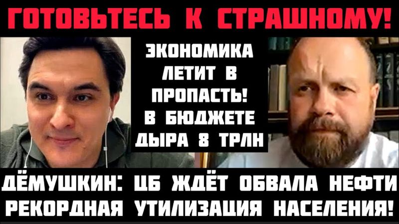 Дёмушкин: ГОТОВЬТЕСЬ К СТРАШНОМУ! ЭКОНОМИКА ЛЕТИТ В ПРОПАСТЬ! ЦБ ЖДЁТ ОБВАЛА НЕФТИ! БЮДЖЕТ РУШИТСЯ
