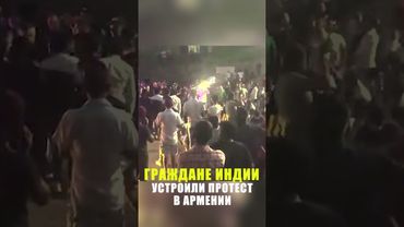 В армянском городе Иджеван граждане Индии провели акцию протеста