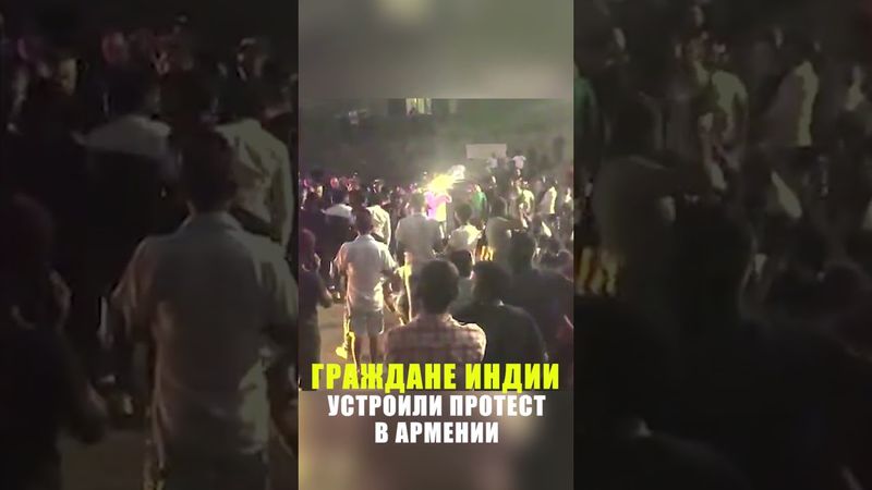 В армянском городе Иджеван граждане Индии провели акцию протеста