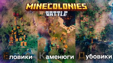 СРАЗУ ПРОТИВ ВСЕХ! Битва Колоний в Майнкрафт c Minecolonies #1