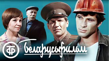Забытые жемчужины "Беларусьфильма". Советские фильмы, которые вы могли пропустить
