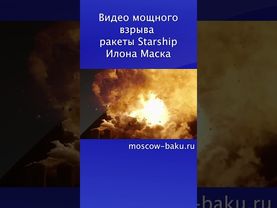 Видео мощного взрыва  ракеты Starship Илона Маска