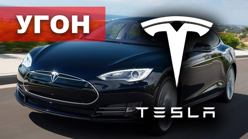 Угон Тесла ! Как угнать электромобиль Tesla Model X ?