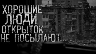 ХОРОШИЕ ЛЮДИ ОТКРЫТОК НЕ ПОСЫЛАЮТ... | страшные истории | ужасы | мистика