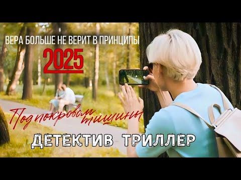 🔝💣 В ТИХОМ ОМУТЕ: МЕЖДУ ПРАВДОЙ И ЛОЖЬЮ Детектив "Вера больше не верит в принципы", все серии