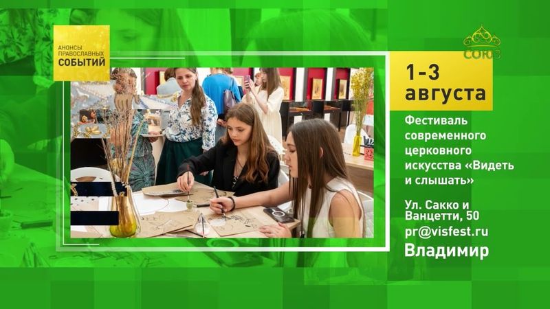 Владимир. Фестиваль современного церковного искусства «Видеть и слышать»