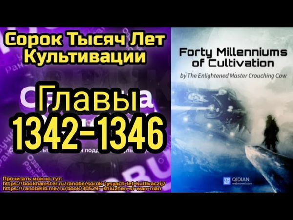 Ранобэ Сорок Тысяч Лет Культивации Главы 1342-1346