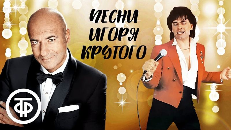 В день рождения Игоря Крутого / Песни Игоря Крутого поёт Александр Серов