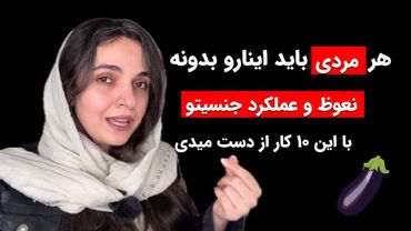 ۱۰ کاری که نعوظ و آلت مردان را نابود میکند | نکاتی که هر مردی باید بداند | دکتر بُشریٰ ویسی