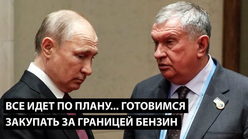Владимирович, все идет по плану... ГОТОВИМСЯ ЗАКУПАТЬ БЕНЗИН ЗА ГРАНИЦЕЙ