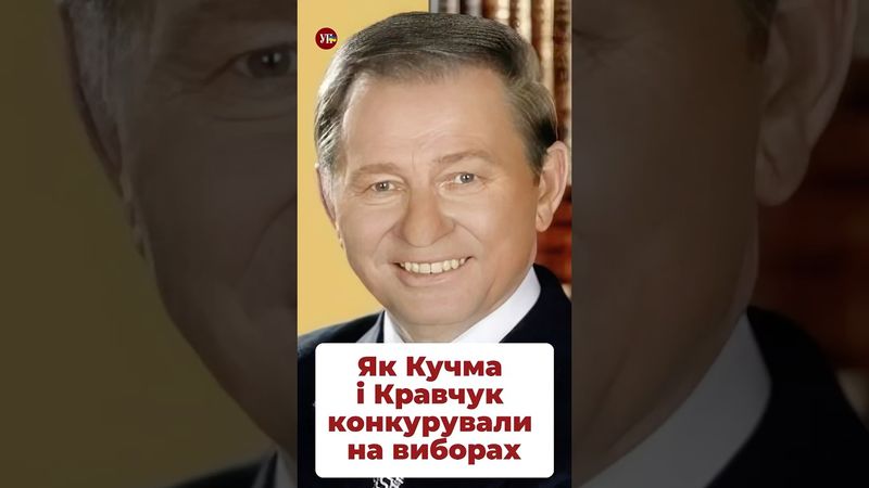 Я Кучма обіграв Кравчука #кучма #кравчук #вибори #кравець