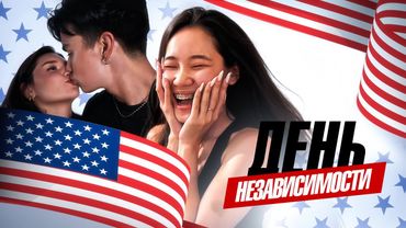 КАК ПРОХОДЯТ АМЕРИКАНСКИЕ ВЕЧЕРИНКИ