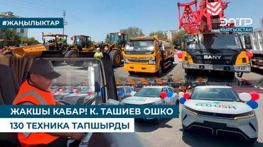 ЖАКШЫ КАБАР! К. ТАШИЕВ ОШКО 130 ТЕХНИКА ТАПШЫРДЫ