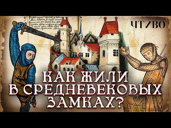 Как выглядели реальная жизнь и быт в средневековом замке? / ЧТИВО