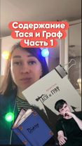 1 часть — содержание "Тася и Граф" #импрофандом #арс #тасяиграф #арсе...