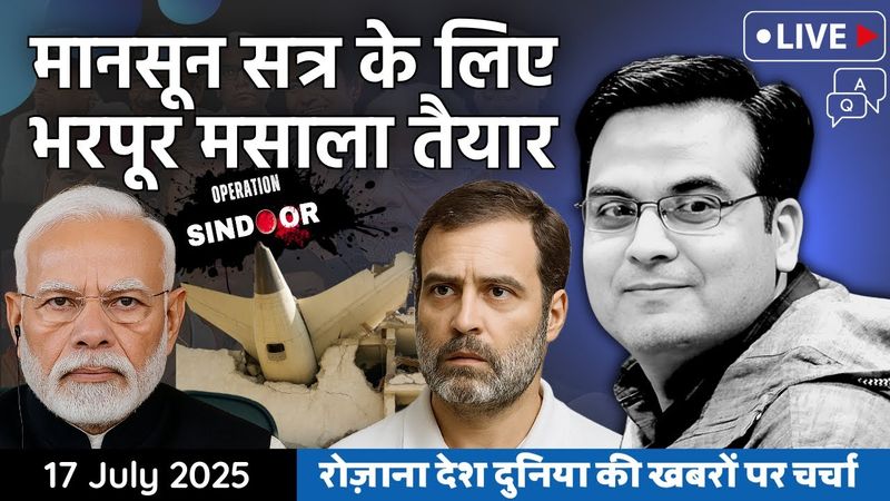 EP1156: मानसून सत्र के लिए भरपूर मसाला तैयार | Parliament, Op Sindoor, Air India | Harsh Kumar