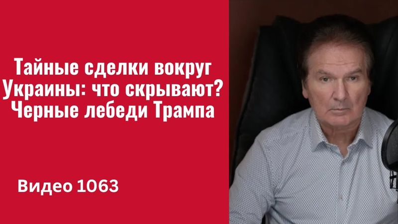 Тайные сделки вокруг Украины: что скрывают? Черные лебеди Трампа / №1063/ Юрий Швец