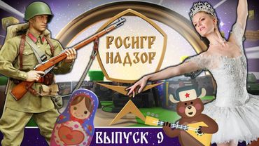РОСИГРНАДЗОР выпуск 9 - дайджест российской игровой индустрии