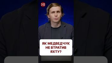 Як Медведчук не втратив свою яхту після початку повномасштабної війни? #ткач #медведчук