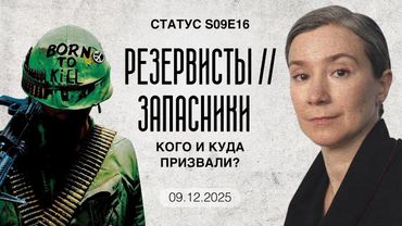 Резервисты // запасники. Кого и куда призвали? Статус S09E16